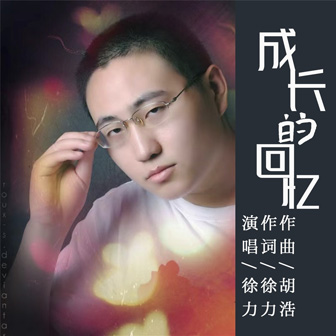 徐力《成长的回忆》MP3音乐歌词下载 成长的回忆专辑