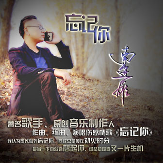 南建雄《忘记你》MP3音乐歌词下载 忘记你专辑