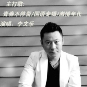 李文乐《曾经的梦想》MP3音乐歌词下载 青春不停留专辑