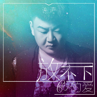 谢涛《放不下的爱DJ何鹏版》MP3音乐歌词下载 放不下的爱专辑