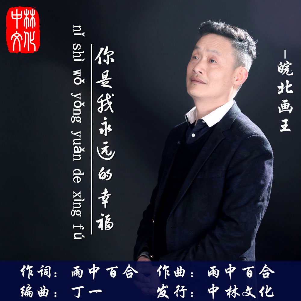 皖北画王《你是我永远的幸福》MP3音乐歌词下载 你是我永远的幸福专辑