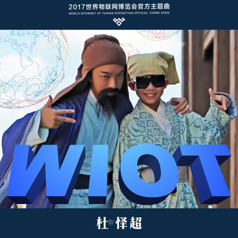 杜怿超《WIOT》MP3音乐歌词下载 WIOT专辑