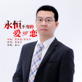 李金平《永恒不变的爱恋》MP3音乐歌词下载 永恒不变的爱恋专辑