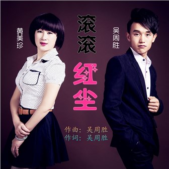 吴周胜《滚滚红尘 – 吴周胜&黄美珍》MP3音乐歌词下载 滚滚红尘专辑