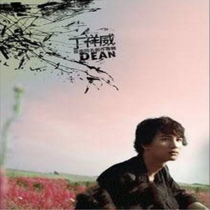 丁祥威《I KNOW》MP3音乐歌词下载 丁祥威 首张同名专辑专辑