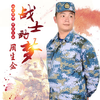 周生金《战士的梦》MP3音乐歌词下载 战士的梦专辑