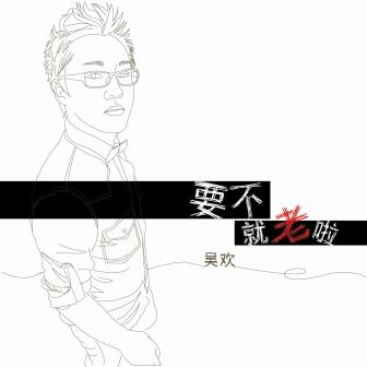 吴欢《要不就老啦》MP3音乐歌词下载 要不就老啦专辑