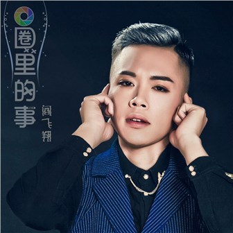 阎飞翔《圈里的事》MP3音乐歌词下载 圈里的事专辑