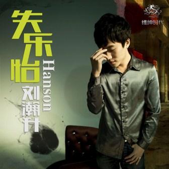 刘瀚升《没你不行》MP3音乐歌词下载 失乐怡专辑