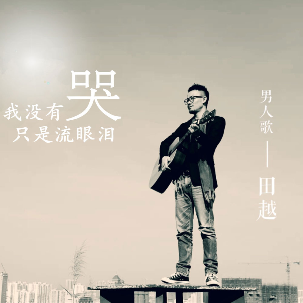 田越《我没有哭只是流眼泪》MP3音乐歌词下载 我没有哭只是流眼泪专辑