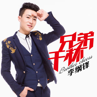 李纲锋《兄弟干杯》MP3音乐歌词下载 兄弟干杯专辑