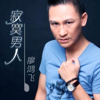 廖鸿飞《出卖寂寞》MP3音乐歌词下载 寂寞男人专辑