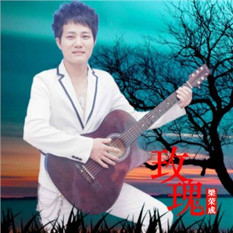 梁荣成《玫瑰》MP3音乐歌词下载 玫瑰专辑