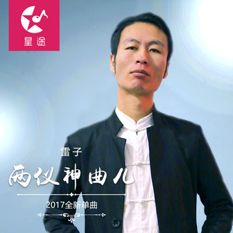 雷子《两仪神曲儿》MP3音乐歌词下载 两仪神曲儿专辑