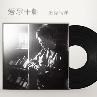 逊克海洋《爱尽千帆》MP3音乐歌词下载 爱尽千帆专辑