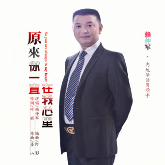 赖仲军《原来你一直在我心里》MP3音乐歌词下载 原来你一直在我心里专辑