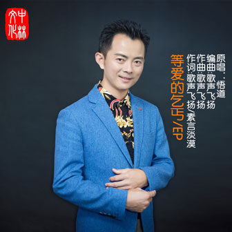 悟道《等爱的乞丐》MP3音乐歌词下载 等爱的乞丐专辑