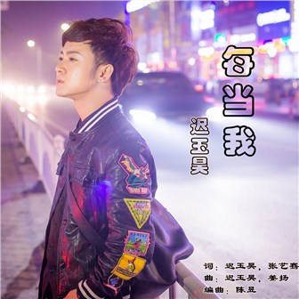 迟玉昊《每当我》MP3音乐歌词下载 每当我专辑