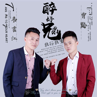 曹黔《醉好兄弟》MP3音乐歌词下载 醉好兄弟专辑