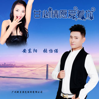 安东阳《甘心情愿爱着你 – 安东阳&张怡诺》MP3音乐歌词下载 甘心情愿爱着你专辑