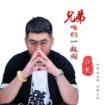 孙凯《兄弟咱们一起闯》MP3音乐歌词下载 兄弟咱们一起闯专辑