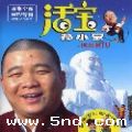 孙小宝《老家拉拉屯》MP3音乐歌词下载 活宝专辑