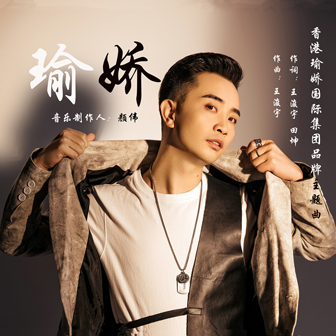 王浚宇《瑜娇》MP3音乐歌词下载 瑜娇专辑