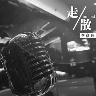 李彦达《走散》MP3音乐歌词下载 走散专辑