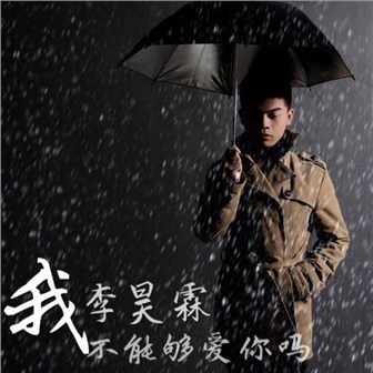 李昊霖《我不能够爱你吗》MP3音乐歌词下载 我不能够爱你吗专辑