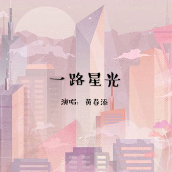 黄春添《一路星光》MP3音乐歌词下载 一路星光专辑