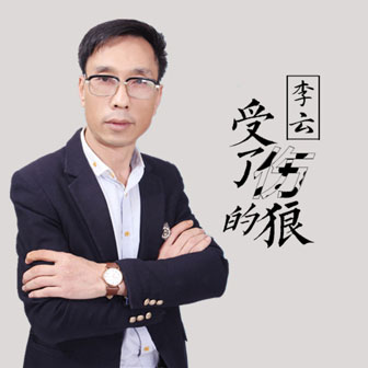 李云《受了伤的狼》MP3音乐歌词下载 受了伤的狼专辑