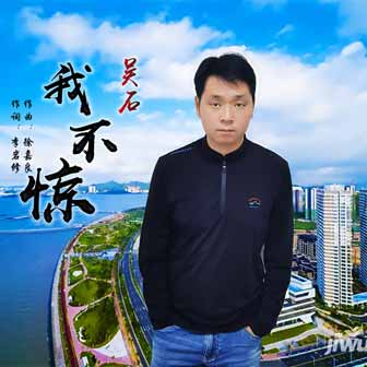 吴石《我不惊》MP3音乐歌词下载 我不惊专辑