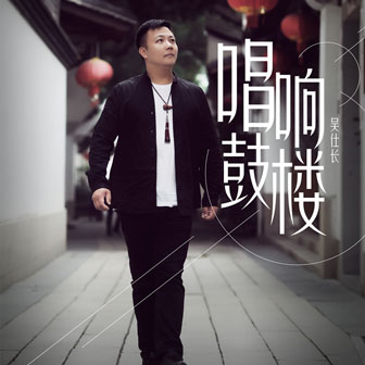 吴仕长《洪山古桥》MP3音乐歌词下载 唱响鼓楼专辑