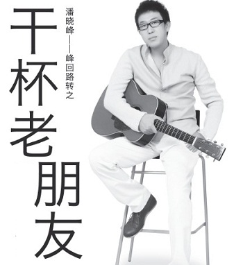 潘晓峰《只有爱存在》MP3音乐歌词下载 干杯老朋友专辑