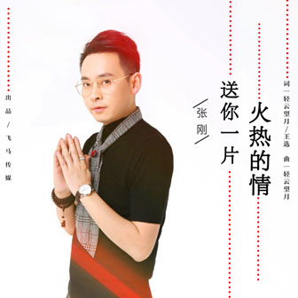 张刚《送你一片火热的情》MP3音乐歌词下载 送你一片火热的情专辑