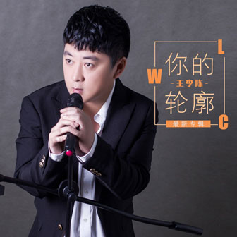 王李陈《妈妈的歌》MP3音乐歌词下载 你的轮廓专辑