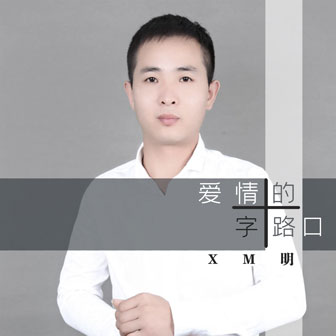 XM明《爱情的十字路口》MP3音乐歌词下载 爱情的十字路口专辑