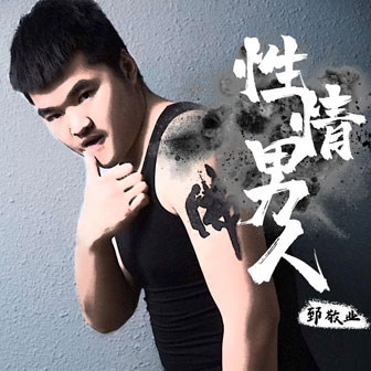 郅敬业《性情男人》MP3音乐歌词下载 性情男人专辑