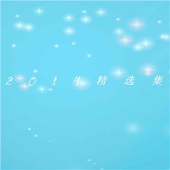 沈依然《你若离去》MP3音乐歌词下载 2014精选集专辑