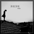 刘昊霖《云念》MP3音乐歌词下载 黑夜深夜专辑