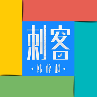 韩梓枫《回忆丢掉 – 韩梓枫&赵琬颖》MP3音乐歌词下载 刺客专辑