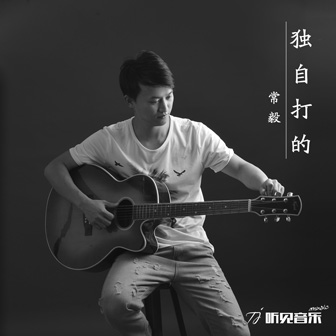 常毅《独自打的》MP3音乐歌词下载 独自打的专辑