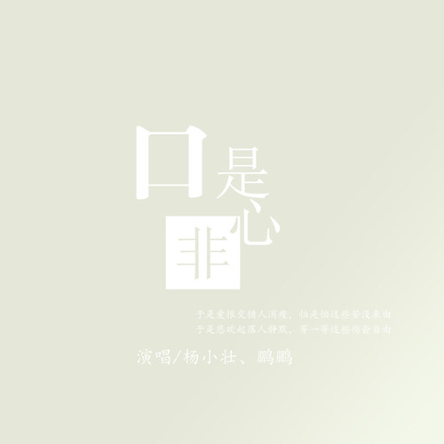 杨小壮,鹏鹏音乐歌曲口是心非mp3音乐LRC歌词下载