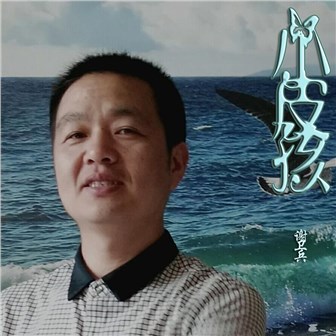 谢卫兵《小皮孩》MP3音乐歌词下载 小皮孩专辑