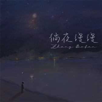 张博凡《徜夜缦缦》MP3音乐歌词下载 徜夜缦缦专辑