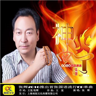 张辉《神曲火了》MP3音乐歌词下载 神曲火了专辑