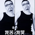 童丹《我苦我哭》MP3音乐歌词下载 我苦！我哭 EP专辑