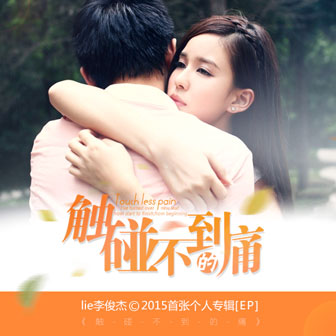 lie李俊杰《爱不摆脸 – lie李俊杰&余嘉敏》MP3音乐歌词下载 触碰不到的痛专辑