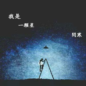 闫寒《我是一颗星》MP3音乐歌词下载 我是一颗星专辑