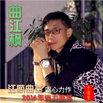 江航曲飞《曲江枫》MP3音乐歌词下载 曲江枫专辑